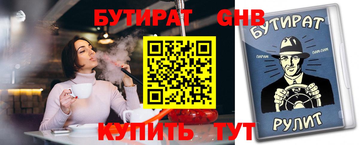 БУТИРАТ  Бутират 1.4BDO  Вход с VPN  Орск 