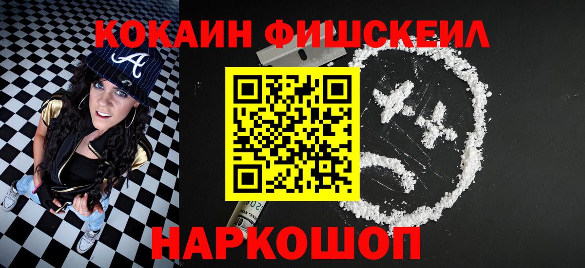 КОКАИН FishScale Орск